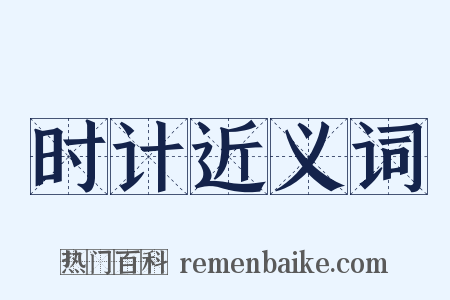时计近义词是什么意思的图片